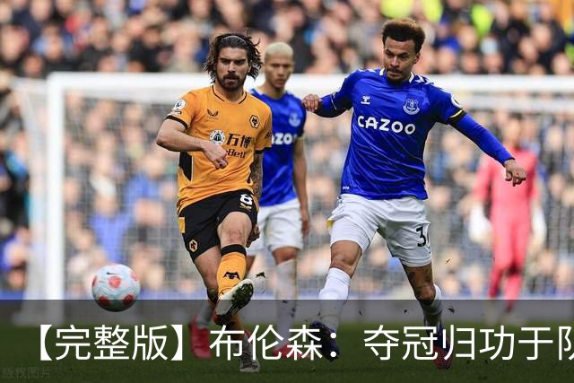 【完整版】布伦森：夺冠归功于队友 我从不怕失败 绝不回应质疑