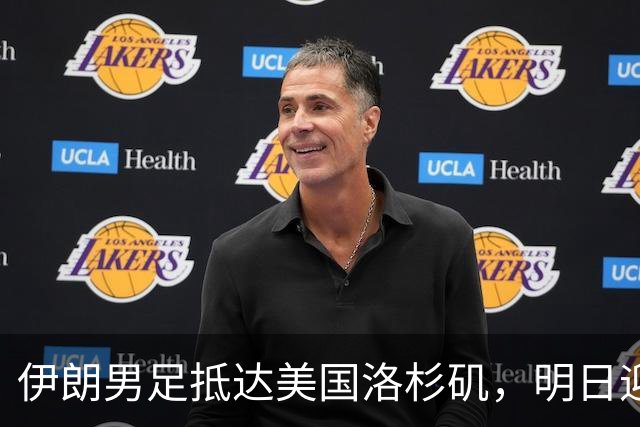 伊朗男足抵达美国洛杉矶，明日迎来世界杯首战
