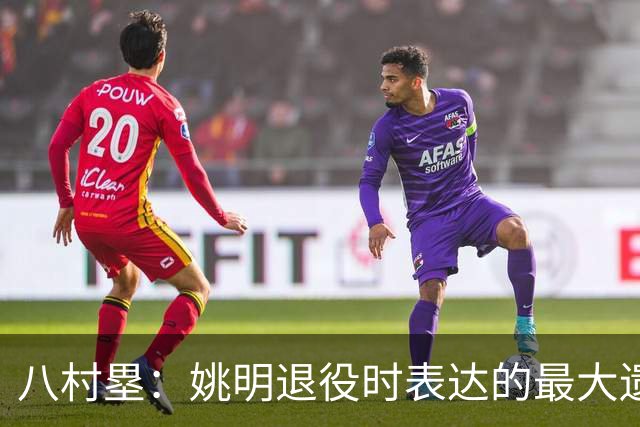 八村塁：姚明退役时表达的最大遗憾让我反思接班人的问题