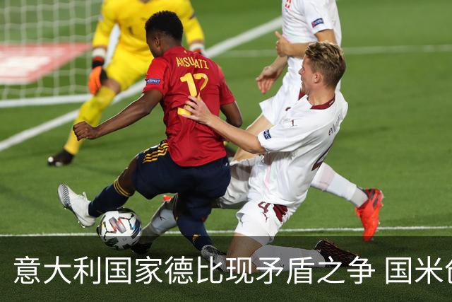 意大利国家德比现矛盾之争 国米创1纪录需破2魔咒